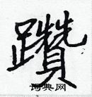 張標寫的硬筆楷書躦