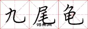 荊霄鵬九尾龜楷書怎么寫