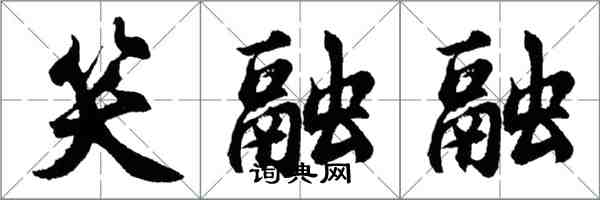 胡問遂笑融融行書怎么寫