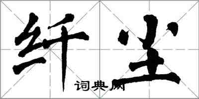 翁闓運纖塵楷書怎么寫