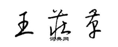 梁錦英王莊革草書個性簽名怎么寫