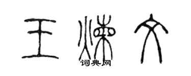 陳聲遠王煉文篆書個性簽名怎么寫