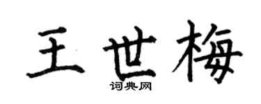 何伯昌王世梅楷書個性簽名怎么寫