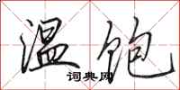 田英章溫飽行書怎么寫
