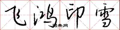 錢沛雲飛鴻印雪行書怎么寫