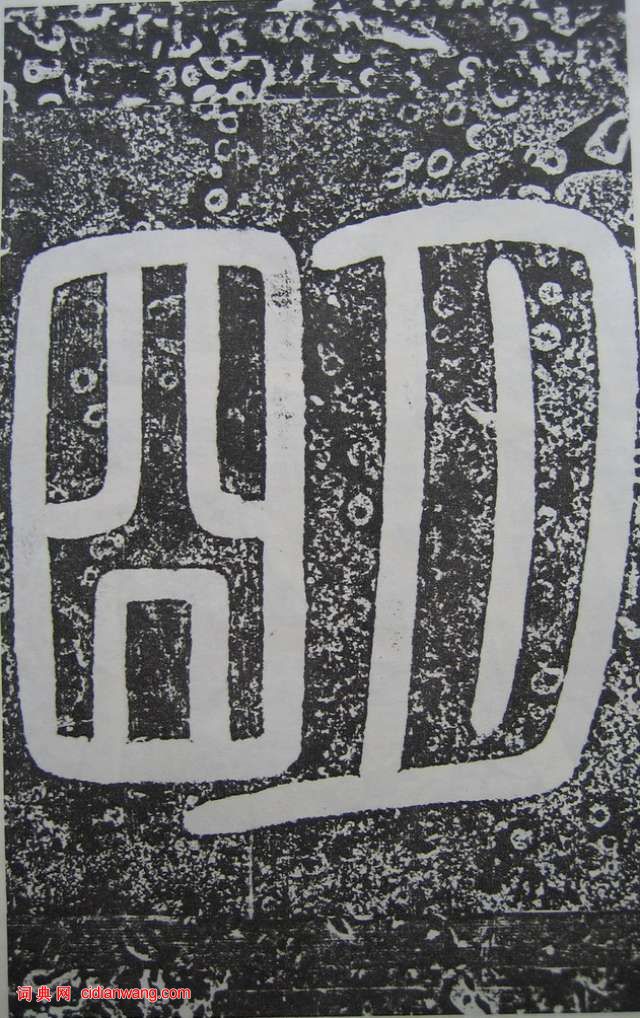 王知敬《明徵君碑》篆書題額