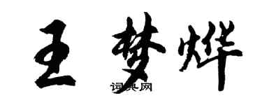 胡問遂王夢燁行書個性簽名怎么寫