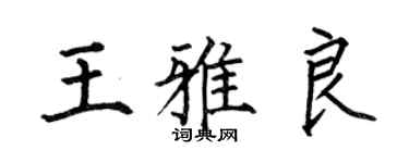 何伯昌王雅良楷書個性簽名怎么寫