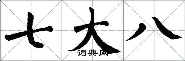 翁闓運七大八楷書怎么寫