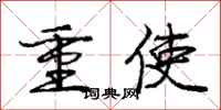 龐中華重使行書怎么寫