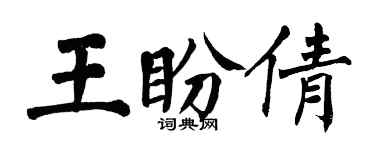 翁闓運王盼倩楷書個性簽名怎么寫