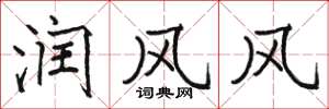 駱恆光潤風風楷書怎么寫