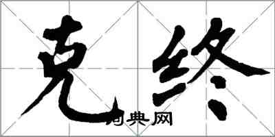 翁闓運克終楷書怎么寫