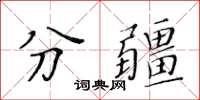 黃華生分疆楷書怎么寫