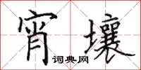田英章宵壤楷書怎么寫