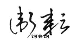 駱恆光衛耘草書個性簽名怎么寫