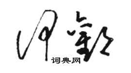 駱恆光何歡草書個性簽名怎么寫