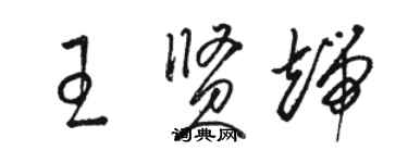 駱恆光王賢端草書個性簽名怎么寫