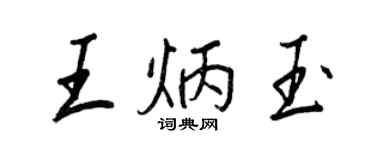 王正良王炳玉行書個性簽名怎么寫