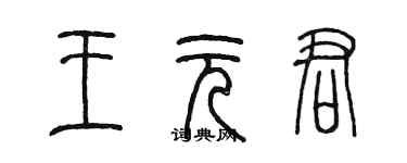 陳墨王元君篆書個性簽名怎么寫