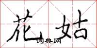 侯登峰花姑楷書怎么寫