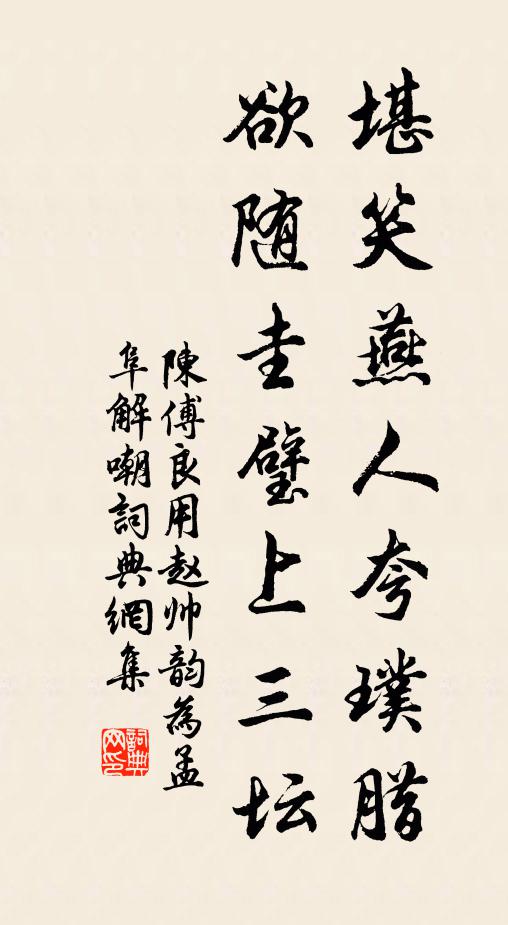 陳傅良堪笑燕人夸璞臘,欲隨圭璧上三壇書法作品欣賞