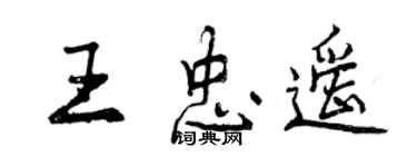 曾慶福王忠遙行書個性簽名怎么寫