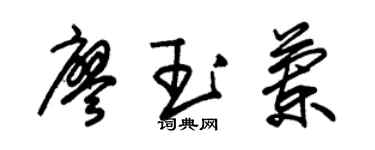朱錫榮廖玉蘭草書個性簽名怎么寫