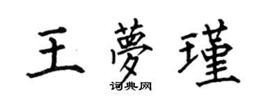 何伯昌王夢瑾楷書個性簽名怎么寫