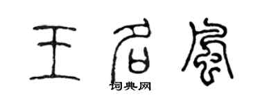 陳聲遠王名風篆書個性簽名怎么寫