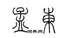 陳墨孟東篆書個性簽名怎么寫