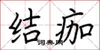 荊霄鵬結痂楷書怎么寫