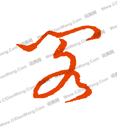 草書韻會寫的閣