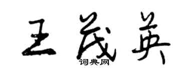 曾慶福王茂英行書個性簽名怎么寫