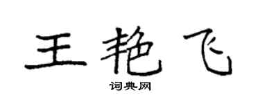 袁強王艷飛楷書個性簽名怎么寫