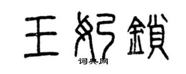 曾慶福王奶鎖篆書個性簽名怎么寫