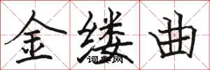 駱恆光金縷曲楷書怎么寫