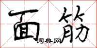 曾慶福麵筋行書怎么寫