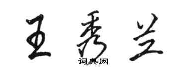 駱恆光王秀蘭行書個性簽名怎么寫