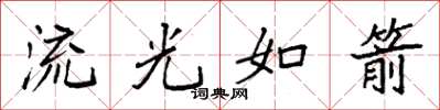 袁強流光如箭楷書怎么寫