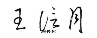 駱恆光王信月草書個性簽名怎么寫