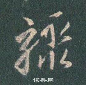 王羲之懷仁集聖教序中驟的寫法