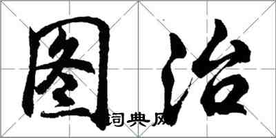 胡問遂圖治行書怎么寫