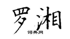 丁謙羅湘楷書個性簽名怎么寫