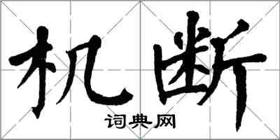 翁闓運機斷楷書怎么寫