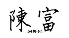 何伯昌陳富楷書個性簽名怎么寫