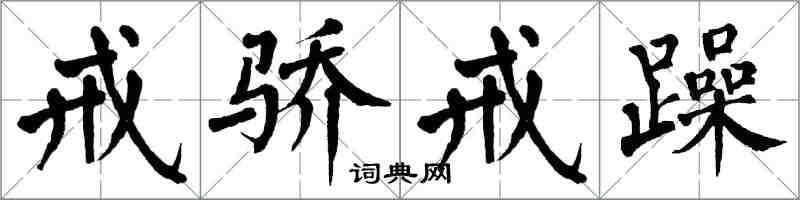 翁闓運戒驕戒躁楷書怎么寫