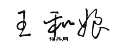 駱恆光王和娘草書個性簽名怎么寫