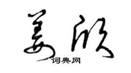 曾慶福姜欣草書個性簽名怎么寫