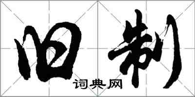 胡問遂舊制行書怎么寫